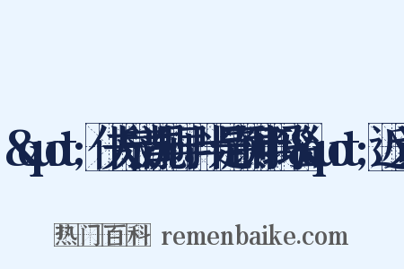 &quot;仆夫泉清洗刷早，半是顽铜半玛瑙&quot;近义词是什么意思的图片